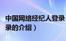中国网络经纪人登录（关于中国网络经纪人登录的介绍）