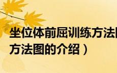 坐位体前屈训练方法图（关于坐位体前屈训练方法图的介绍）