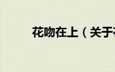 花吻在上（关于花吻在上的介绍）