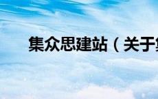 集众思建站（关于集众思建站的介绍）