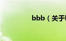 bbb（关于bbb的介绍）