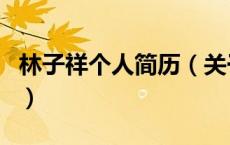 林子祥个人简历（关于林子祥个人简历的介绍）