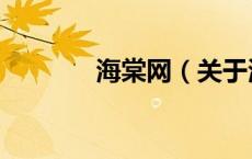 海棠网（关于海棠网的介绍）
