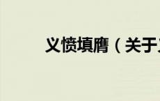义愤填膺（关于义愤填膺的介绍）