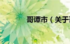 哥谭市（关于哥谭市的介绍）
