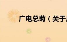 广电总菊（关于广电总菊的介绍）