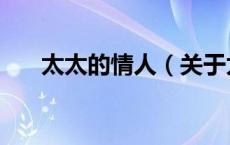 太太的情人（关于太太的情人的介绍）