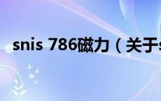 snis 786磁力（关于snis 786磁力的介绍）