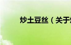 炒土豆丝（关于炒土豆丝的介绍）