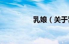 乳娘（关于乳娘的介绍）