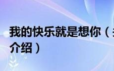 我的快乐就是想你（关于我的快乐就是想你的介绍）