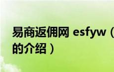 易商返佣网 esfyw（关于易商返佣网 esfyw的介绍）