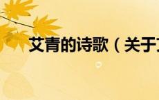 艾青的诗歌（关于艾青的诗歌的介绍）