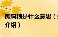 撒狗粮是什么意思（关于撒狗粮是什么意思的介绍）