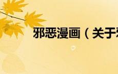 邪恶漫画（关于邪恶漫画的介绍）