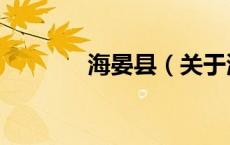 海晏县（关于海晏县的介绍）