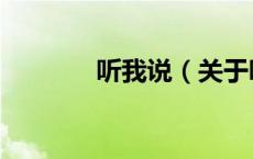 听我说（关于听我说的介绍）