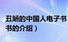 丑陋的中国人电子书（关于丑陋的中国人电子书的介绍）