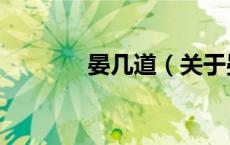 晏几道（关于晏几道的介绍）