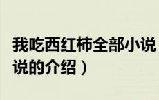 我吃西红柿全部小说（关于我吃西红柿全部小说的介绍）