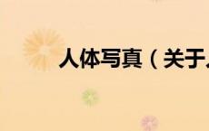 人体写真（关于人体写真的介绍）