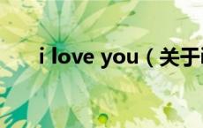 i love you（关于i love you的介绍）
