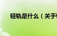 轻轨是什么（关于轻轨是什么的介绍）