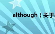 although（关于although的介绍）