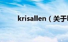 krisallen（关于krisallen的介绍）
