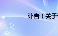 讣告（关于讣告的介绍）