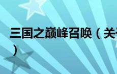 三国之巅峰召唤（关于三国之巅峰召唤的介绍）