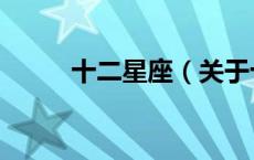 十二星座（关于十二星座的介绍）