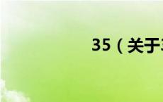 35（关于35的介绍）