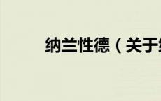 纳兰性德（关于纳兰性德的介绍）