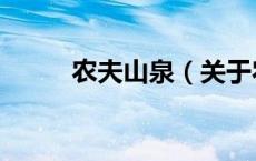 农夫山泉（关于农夫山泉的介绍）