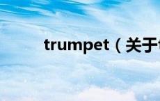 trumpet（关于trumpet的介绍）