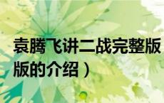 袁腾飞讲二战完整版（关于袁腾飞讲二战完整版的介绍）