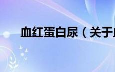 血红蛋白尿（关于血红蛋白尿的介绍）