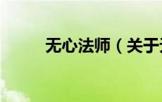 无心法师（关于无心法师的介绍）