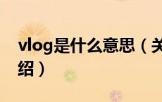 vlog是什么意思（关于vlog是什么意思的介绍）