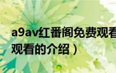 a9av红番阁免费观看（关于a9av红番阁免费观看的介绍）