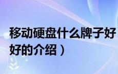 移动硬盘什么牌子好（关于移动硬盘什么牌子好的介绍）