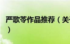 严歌苓作品推荐（关于严歌苓作品推荐的介绍）