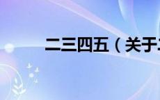 二三四五（关于二三四五的介绍）