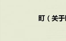 町（关于町的介绍）