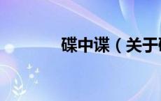 碟中谍（关于碟中谍的介绍）