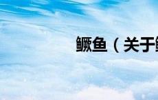 鳜鱼（关于鳜鱼的介绍）