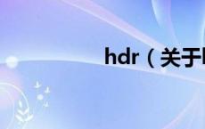 hdr（关于hdr的介绍）