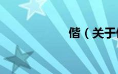 偕（关于偕的介绍）