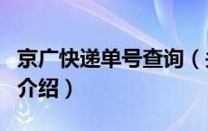 京广快递单号查询（关于京广快递单号查询的介绍）